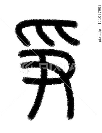 争 争 131057995