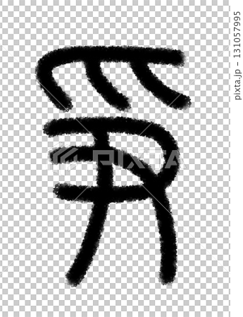 争 争 131057995
