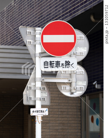 交通標識 車両進入禁止 交通標識 車両進入禁止 131059712