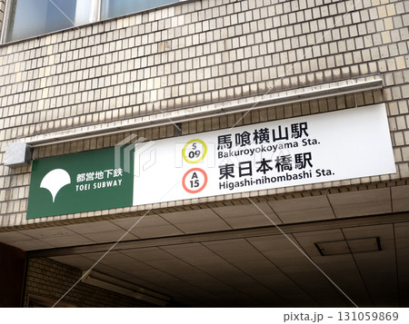 都営地下鉄　馬喰横山駅と東日本橋駅　東京都 131059869