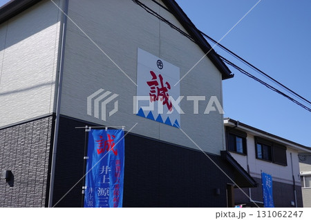 井上源三郎資料館 井上源三郎資料館 131062247