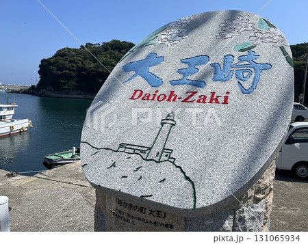 伊勢志摩観光　大王埼灯台へ行く道のりにある大王崎の看板 131065934
