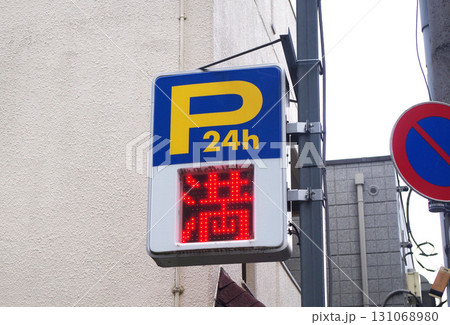 コインパーキング 標識 駐車 駐車場　満車 満 混雑 131068980