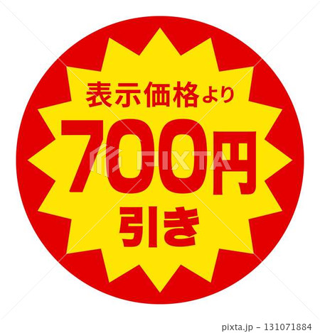食品のお得用ラベル 131071884