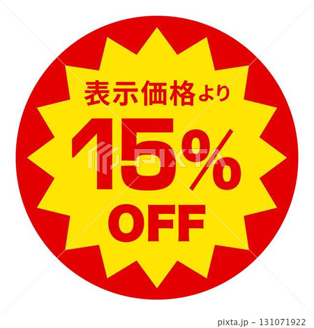 食品のお得用ラベル 食品のお得用ラベル 131071922