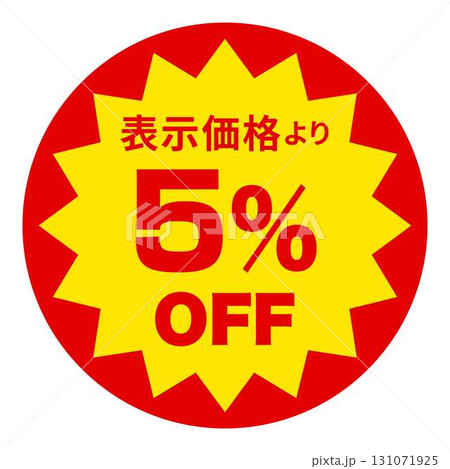 食品のお得用ラベル 131071925