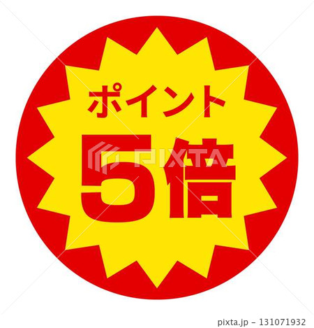 食品のお得用ラベル 131071932