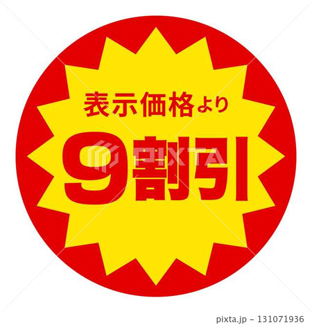 食品のお得用ラベル 食品のお得用ラベル 131071936