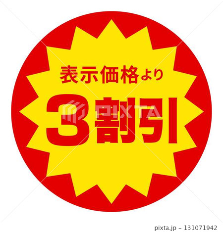 食品のお得用ラベル 131071942