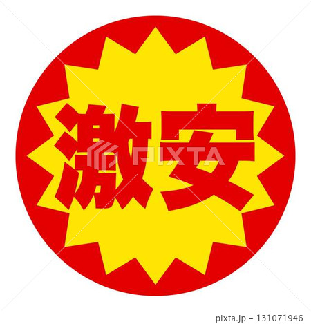 食品のお得用ラベル 131071946