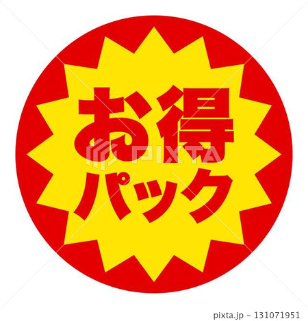 食品のお得用ラベル 食品のお得用ラベル 131071951