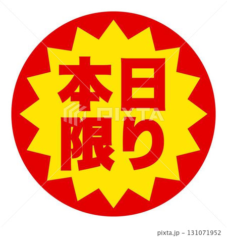 食品のお得用ラベル 131071952