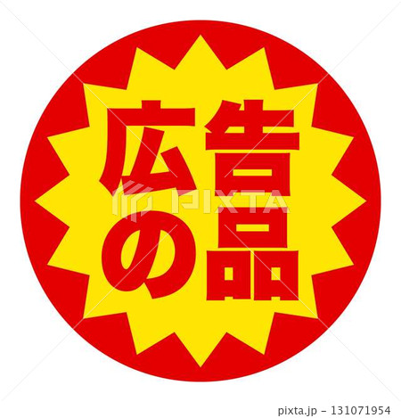食品のお得用ラベル 食品のお得用ラベル 131071954
