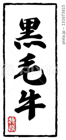 牛肉ブランドのラベル_黒毛牛 牛肉ブランドのラベル_黒毛牛 131073815