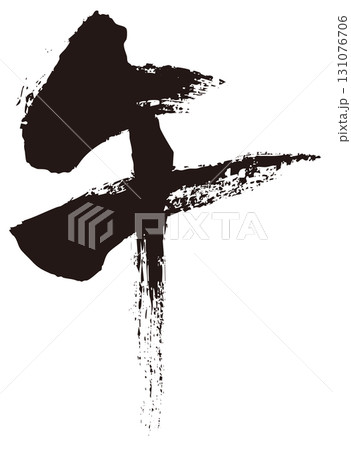 午　筆文字1 131076706