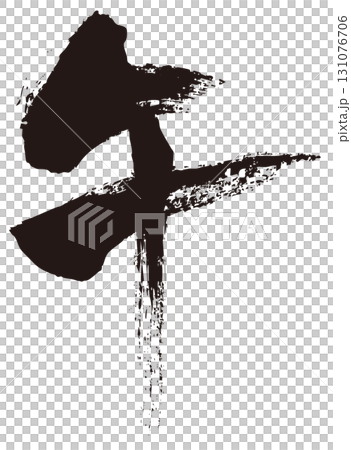 馬書法1 131076706