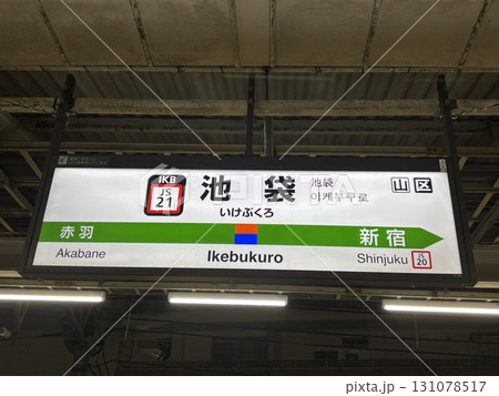池袋駅 風景 池袋駅 風景 131078517