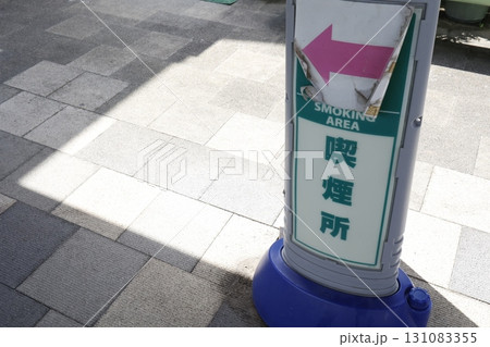 商用施設の屋外喫煙所を示すサイン 131083355
