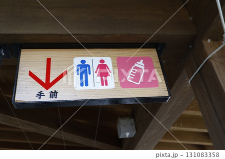 商用施設のトイレと授乳室を案内する木製看板 131083358