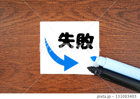 失敗と下落の矢印を示す青と黒のペンのイメージ 失敗と下落の矢印を示す青と黒のペンのイメージ 131083403