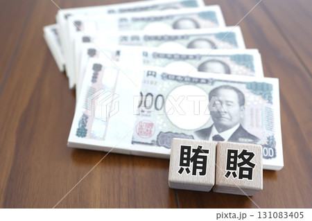 賄賂の文字と札束を示すコンセプトイメージ 131083405