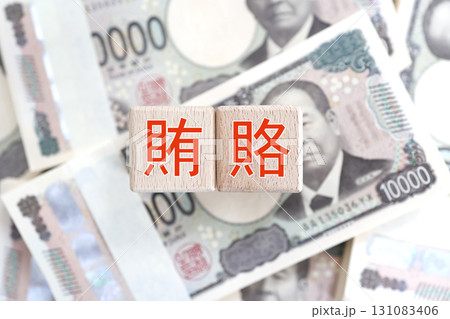 賄賂の文字と札束を示すコンセプトイメージ 賄賂の文字と札束を示すコンセプトイメージ 131083406