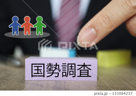 国勢調査をイメージするスーツの男性と付箋の写真 131084237