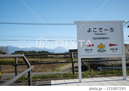 霧島のよこでーろ 131087293