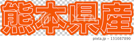 橙色熊本縣標籤、熊本縣食品包裝設計以及熊本縣超市持久性有機污染物 131087890