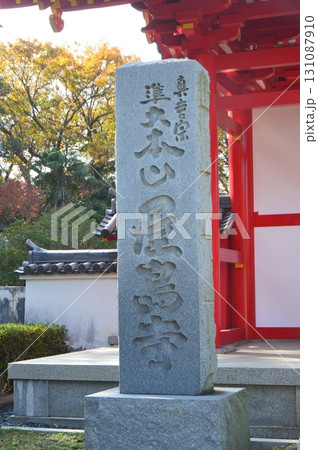 「真言宗 準大本山 屋島寺」の石碑(屋島寺 東大門/香川県高松市屋島東町字屋島峯) 「真言宗 準大本山 屋島寺」の石碑(屋島寺 東大門/香川県高松市屋島東町字屋島峯) 131087910