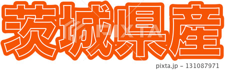 茨城県産オレンジ色の産地ラベル、茨城県産食品パッケージ用デザイン、スーパーで使える茨城県産表示POP 131087971