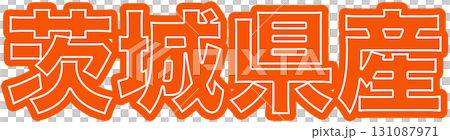 茨城県産オレンジ色の産地ラベル、茨城県産食品パッケージ用デザイン、スーパーで使える茨城県産表示POP 131087971