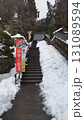 雪の山寺参道と垂れ幕 131089594
