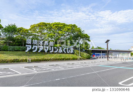 福島県いわき市 アクアマリンふくしま(入口) 福島県いわき市 アクアマリンふくしま(入口) 131090646