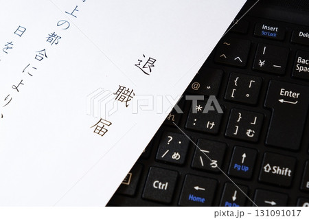 退職届 - 勤務している会社を退職するにあたって、退職届を提出する 131091017