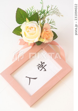 入学のフレームとコサージュタイプの胸章 131094022