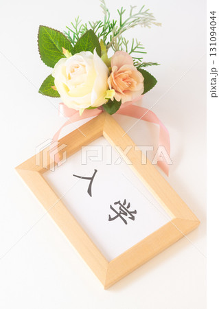 入学のフレームとコサージュタイプの胸章 入学のフレームとコサージュタイプの胸章 131094044