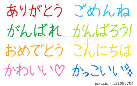 クレヨン素材　手描きの言葉セット 131096704