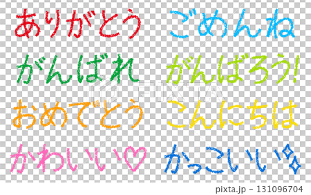 クレヨン素材　手描きの言葉セット 131096704