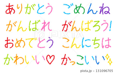 クレヨン素材　手描きの言葉セット 131096705