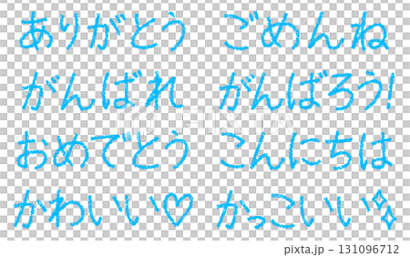 クレヨン素材　手描きの言葉セット 131096712