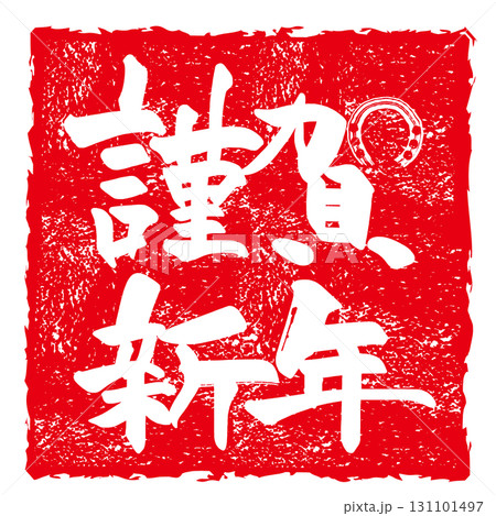 筆文字 謹賀新年(馬蹄)印風 .n 筆文字 謹賀新年(馬蹄)印風 .n 131101497
