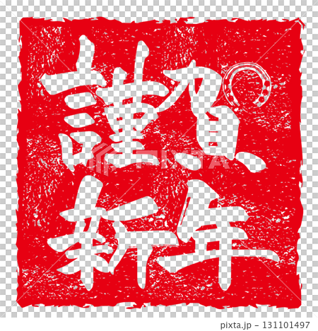 筆文字 謹賀新年(馬蹄)印風 .n 筆文字 謹賀新年(馬蹄)印風 .n 131101497