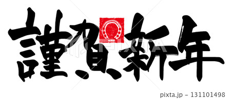 筆文字 謹賀新年(馬蹄 uma 印風) .n 筆文字 謹賀新年(馬蹄 uma 印風) .n 131101498