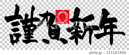 筆文字 謹賀新年(馬蹄 uma 印風) .n 筆文字 謹賀新年(馬蹄 uma 印風) .n 131101498
