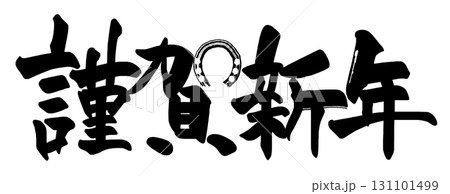 筆文字 謹賀新年(馬蹄) .n 筆文字 謹賀新年(馬蹄) .n 131101499
