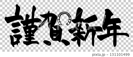 Brush lettering Happy New Year (horseshoe) .n Brush lettering Happy New Year (horseshoe) .n 131101499
