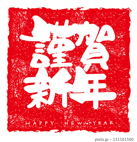 筆文字 謹賀新年 HAPPY NEW YEAR(印風) .n 筆文字 謹賀新年 HAPPY NEW YEAR(印風) .n 131101500
