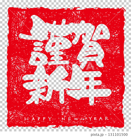 筆文字 謹賀新年 HAPPY NEW YEAR(印風) .n 筆文字 謹賀新年 HAPPY NEW YEAR(印風) .n 131101500