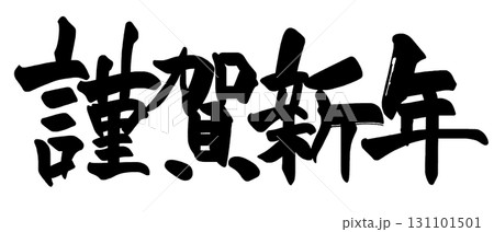 筆文字 謹賀新年(横書き) .n 筆文字 謹賀新年(横書き) .n 131101501